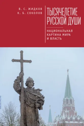 Обложка книги «Тысячелетие русской души. Национальная картина мира и власть»