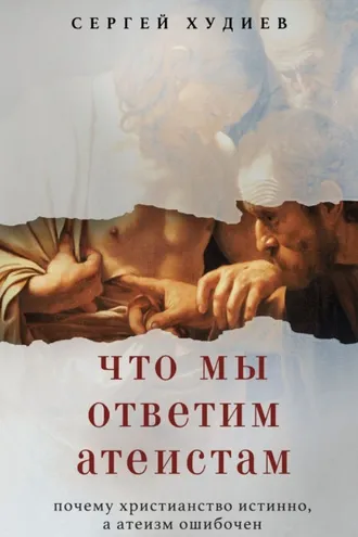 Обложка книги «Что мы ответим атеистам»