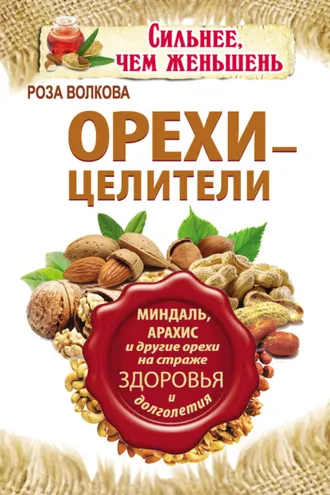Обложка книги «Орехи – целители. Миндаль, арахис и другие орехи на страже здоровья и долголетия»