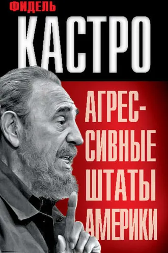 Обложка книги «Агрессивные Штаты Америки (сборник)»