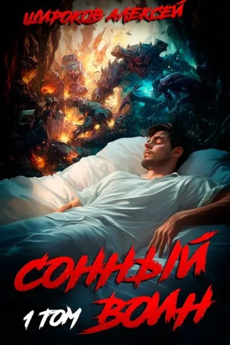 Обложка книги «Сонный воин 1»