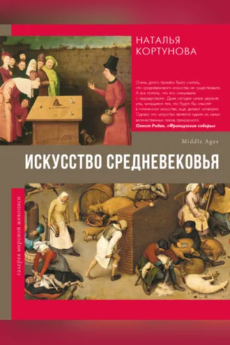 Обложка книги «Искусство Средневековья»