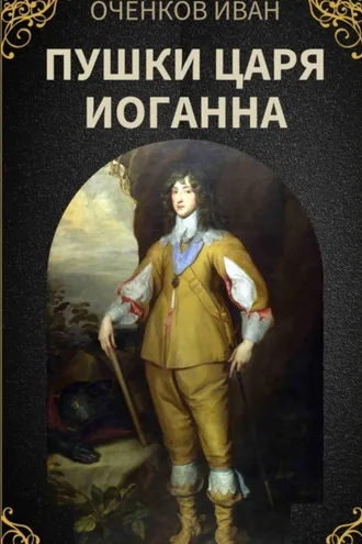 Обложка книги «Пушки царя Иоганна»