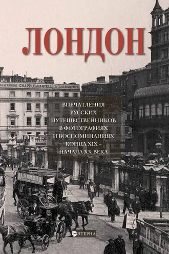Обложка книги «Лондон. Впечатления русских путешественников в фотографиях и воспоминаниях конца XIX – начала XX века»