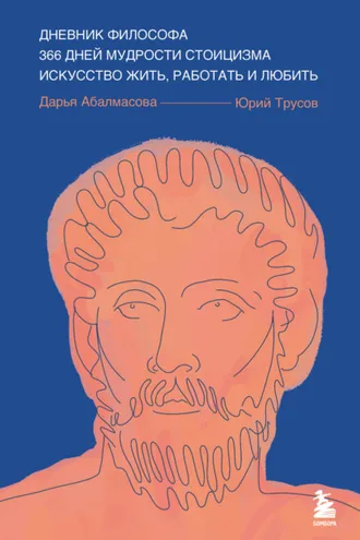 Обложка книги «Дневник философа. 366 дней мудрости стоицизма. Искусство жить, работать и любить»