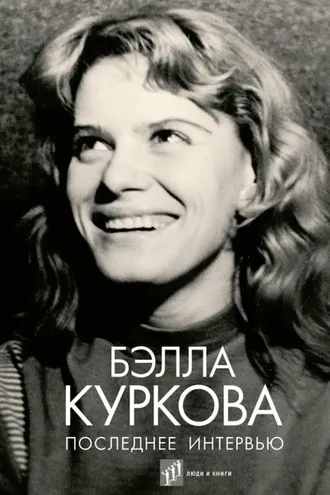 Обложка книги «Последнее интервью»