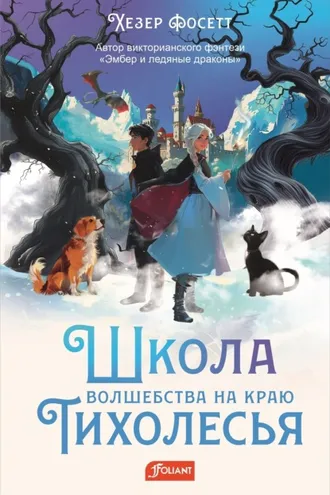 Обложка книги «Школа волшебства на краю Тихолесья»
