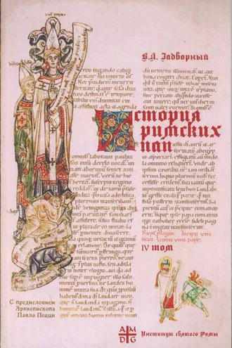 Обложка книги «История Римских Пап IV. Иоанн XVII – Иннокентий III. Вступительное слово Архиепископа Павла Пецци»
