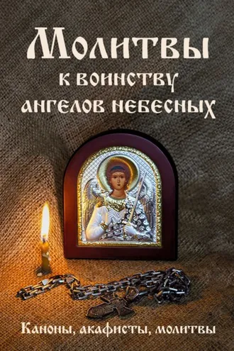Обложка книги «Молитвы к воинству ангелов небесных: каноны, акафисты, молитвы»