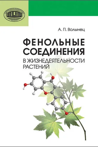 Обложка книги «Фенольные соединения в жизнедеятельности растений»