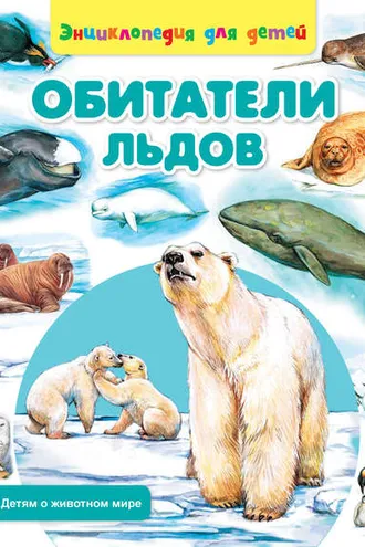 Обложка книги «Обитатели льдов»