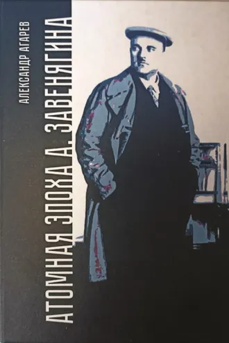 Обложка книги «Атомная эпоха А. Завенягина»