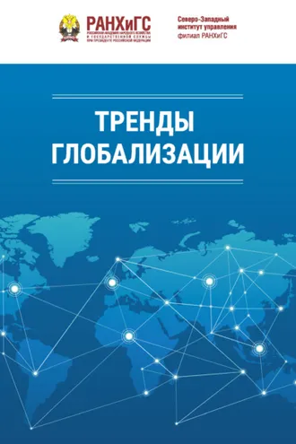 Обложка книги «Тренды глобализации»