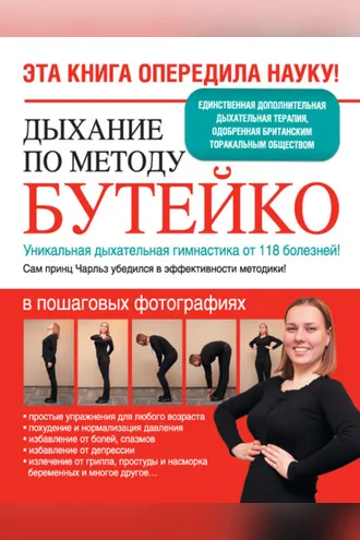 Обложка книги «Дыхание по методу Бутейко. Уникальная дыхательная гимнастика от 118 болезней!»
