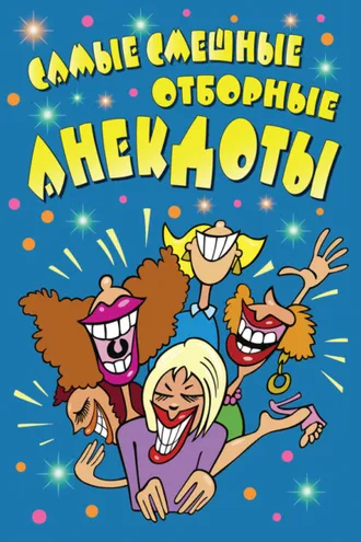Обложка книги «Самые смешные отборные анекдоты»