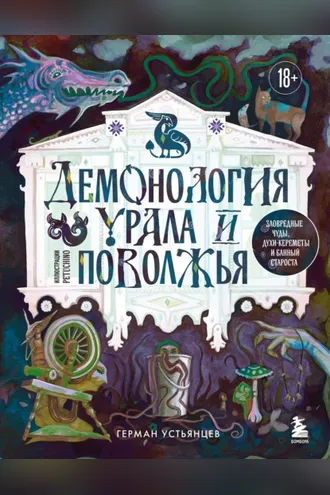 Обложка книги «Демонология Урала и Поволжья. Зловредные чуды, духи-кереметы и банный староста»