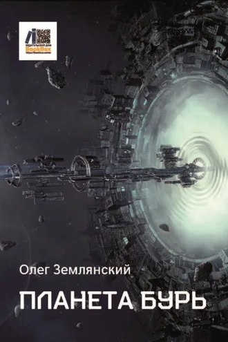 Обложка книги «Планета бурь»