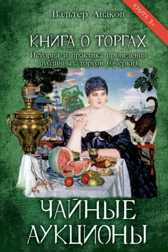 Обложка книги «Книга о торгах. История и практика проведения публичных торгов (очерки). Книга 3. Чайные аукционы»