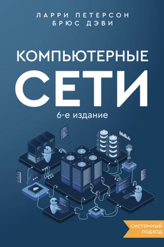 Обложка книги «Компьютерные сети. Системный подход»