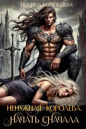Обложка книги «Ненужная королева. Начать сначала»