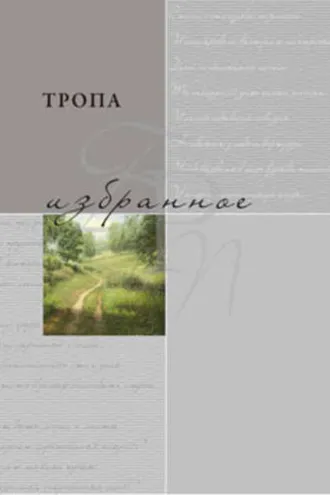 Обложка книги «Тропа. Избранное»