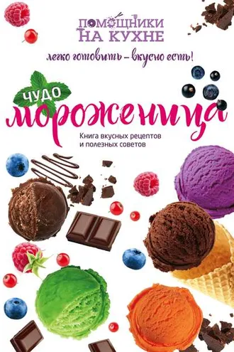 Обложка книги «Чудо-мороженица»