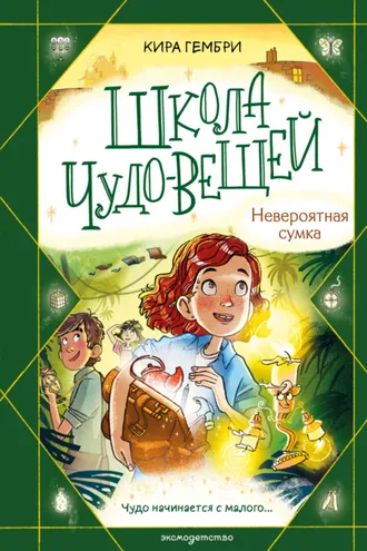 Обложка книги «Школа чудо-вещей. Невероятная сумка»