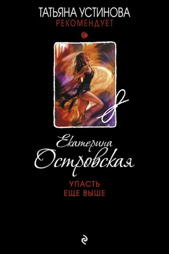Обложка книги «Упасть еще выше»