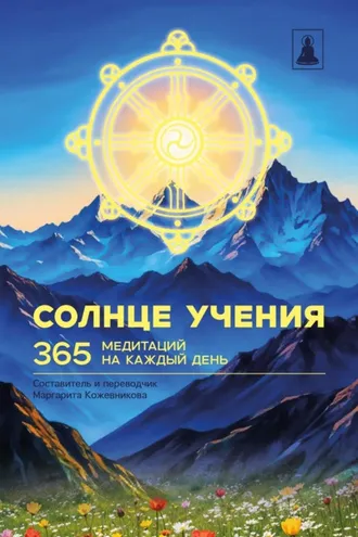 Обложка книги «Солнце Учения. 365 медитаций на каждый день»