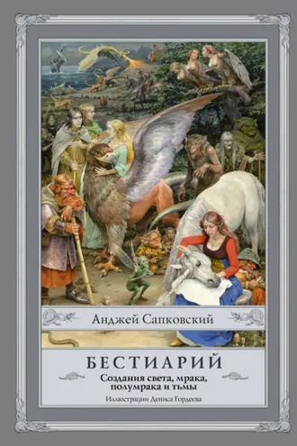 Обложка книги «Бестиарий. Создания света, мрака, полумрака и тьмы»