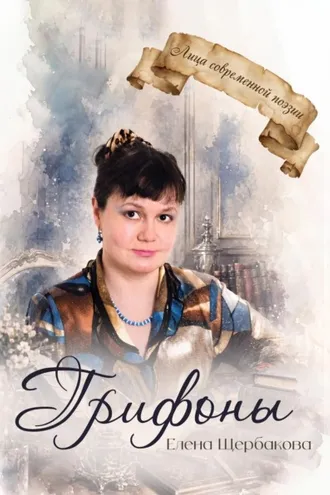 Обложка книги «Грифоны»