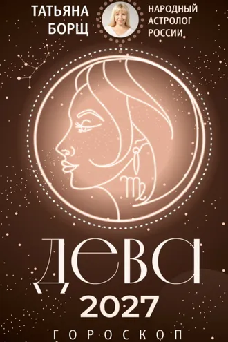 Обложка книги «Дева. Гороскоп на 2027 год»