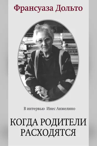 Обложка книги «Когда родители расходятся»