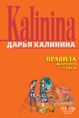 Обложка книги «Правила жаркого секса»