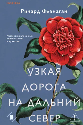 Обложка книги «Узкая дорога на дальний север»
