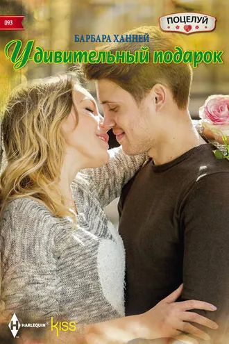 Обложка книги «Удивительный подарок»