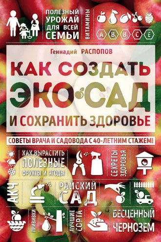 Обложка книги «Как создать экосад и сохранить здоровье. Советы врача и садовода с 40-летним стажем!»
