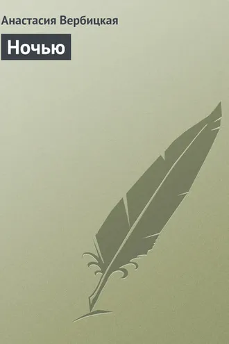 Обложка книги «Ночью»