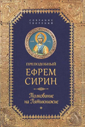 Обложка книги «Собрание творений. Толкование на Пятикнижее»