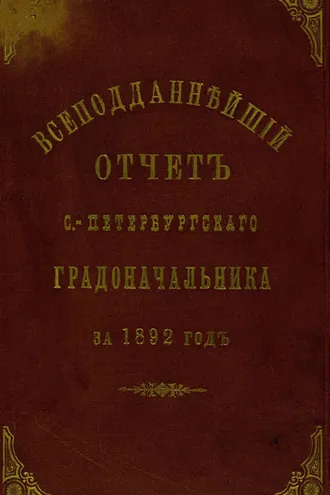 Обложка книги «Всеподданнейший отчет С.-Петербургского градоначальника за 1892 г.»