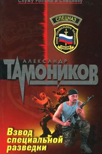 Обложка книги «Взвод специальной разведки»