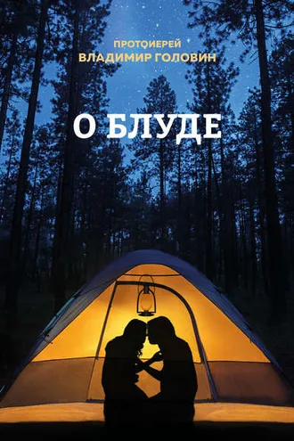 Обложка книги «О блуде»