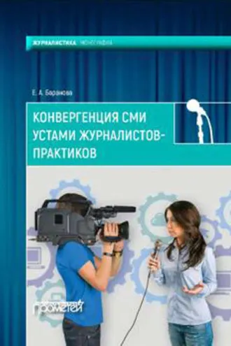 Обложка книги «Конвергенция СМИ устами журналистов-практиков»