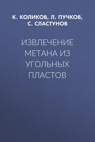 Обложка книги «Извлечение метана из угольных пластов»