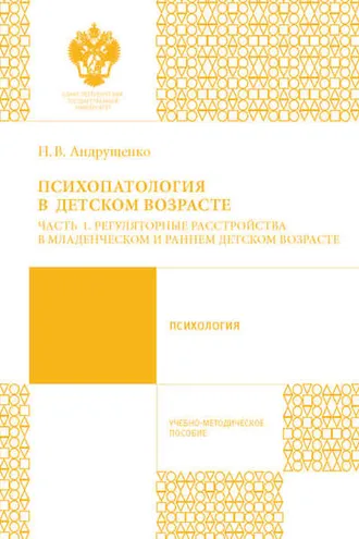 Обложка книги «Психопатология в детском возрасте. Часть 1. Регуляторные расстройства в младенческом и раннем возрасте»