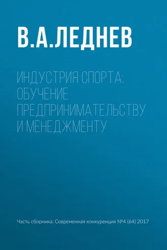 Обложка книги «Индустрия спорта: обучение предпринимательству и менеджменту»