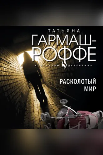 Обложка книги «Расколотый мир»