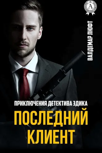 Обложка книги «Последний клиент»