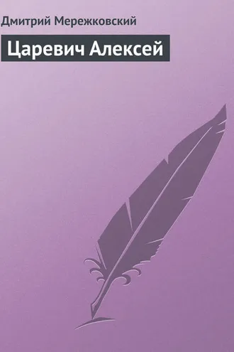 Обложка книги «Царевич Алексей»