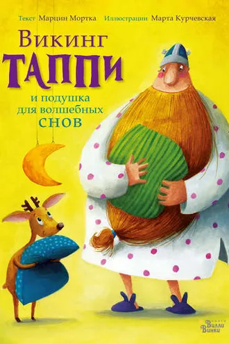Обложка книги «Викинг Таппи и подушка для волшебных снов»